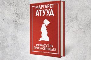 „Разказът на прислужницата“