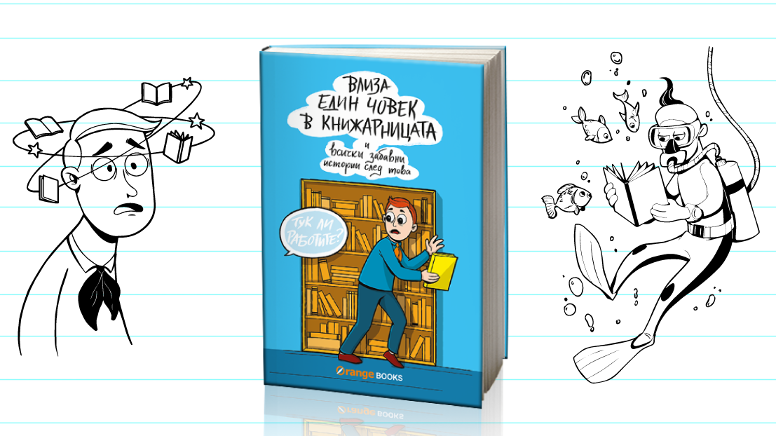 „Влиза един човек в книжарницата“ на издателство Orange books