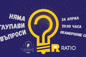 Няма глупави въпроси