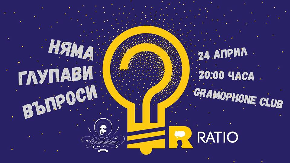 Няма глупави въпроси