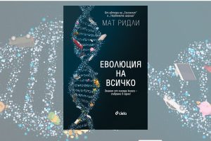 „Еволюция на всичко” (ИК „Сиела”)