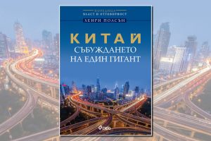 „Китай – събуждането на един гигант“
