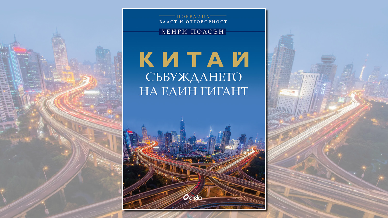 „Китай – събуждането на един гигант“