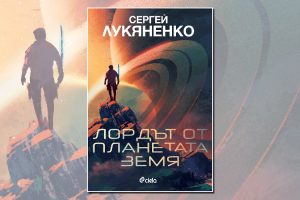 „Лордът от планетата Земя“ от Сергей Лукяненко