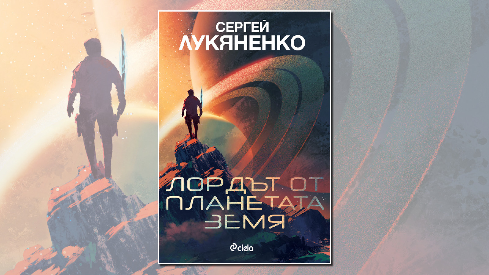 „Лордът от планетата Земя“ от Сергей Лукяненко