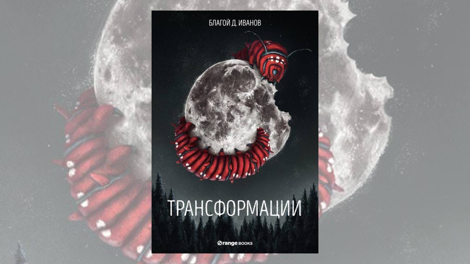 „Трансформации“