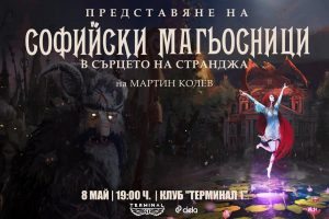 Змей и караконджули вилнеят из столицата в „Софийски магьосници 2: В сърцето на Странджа”