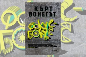 „Фокус-бокус” от Кърт Вонегът – да подредиш света в хвърчащи листчета