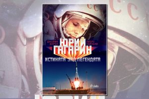 Откъс от книгата „Юрий Гагарин. Истината зад легендата” на Джейми Дорън и Пиърс Байзъни на ИК „Сиела“