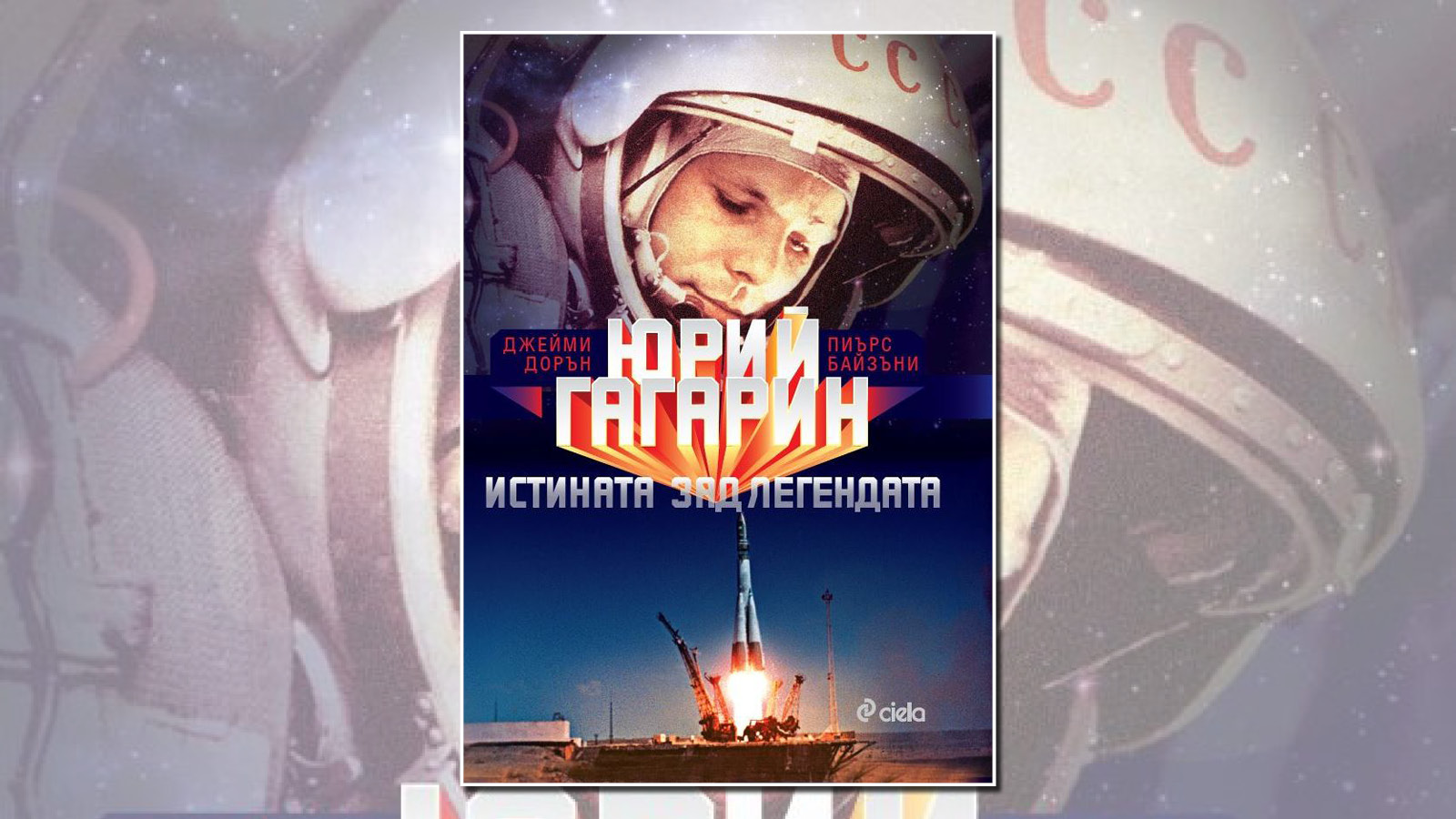 Откъс от книгата „Юрий Гагарин. Истината зад легендата” на Джейми Дорън и Пиърс Байзъни на ИК „Сиела“