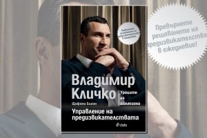 „Управление на предизвикателствата“ Владимир Кличко