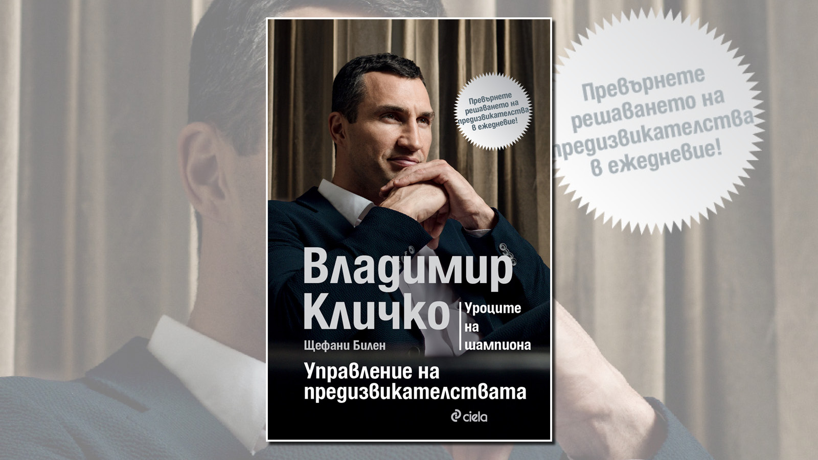 „Управление на предизвикателствата“ Владимир Кличко