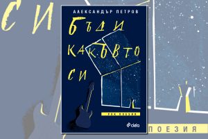 Рок в книга или хитовете на Александър Петров събрани в „Бъди какъвто си“