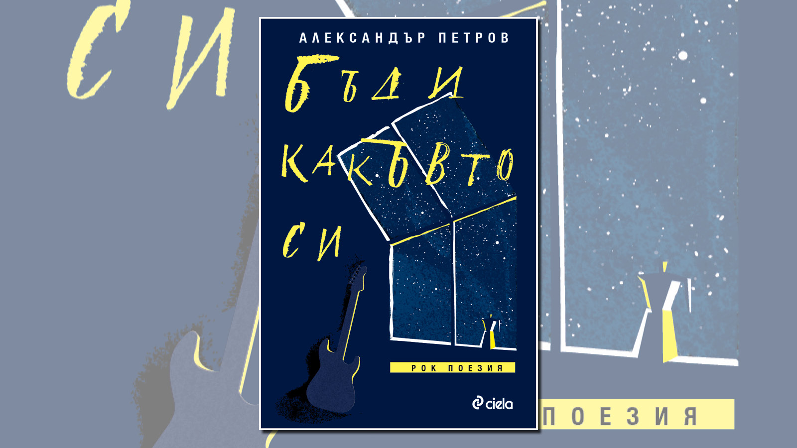 Рок в книга или хитовете на Александър Петров събрани в „Бъди какъвто си“
