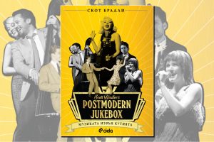 Винтидж книга за джаз хитове или „Postmodern Jukebox: Музиката извън кутията“