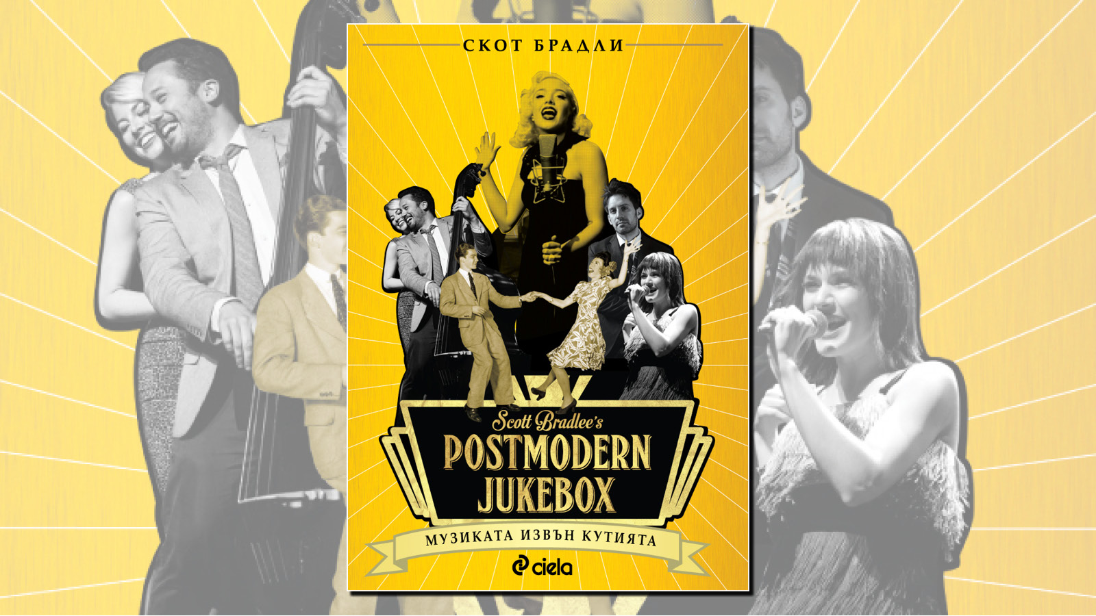 Винтидж книга за джаз хитове или „Postmodern Jukebox: Музиката извън кутията“