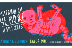 На 9 юни е Ratio пролет 2018: Вижте науката във всичките й форми – от галактики до ДНК