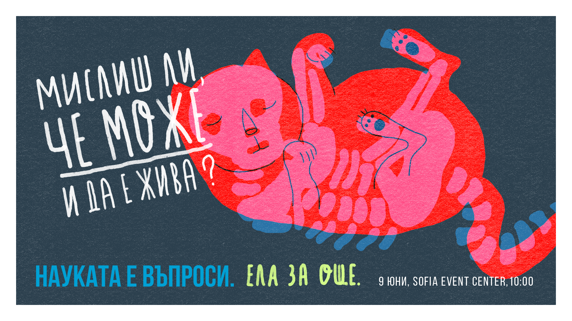 На 9 юни е Ratio пролет 2018: Вижте науката във всичките й форми – от галактики до ДНК