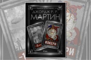 В нова поредица Джордж Р. Р. Мартин раздава „Жокери“