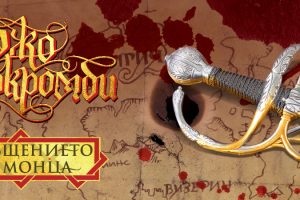 „Отмъщението на Монца” от Джо Абъркромби се завръща на българския пазар