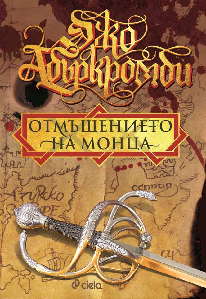 „Отмъщението на Монца” от Джо Абъркромби се завръща на българския пазар