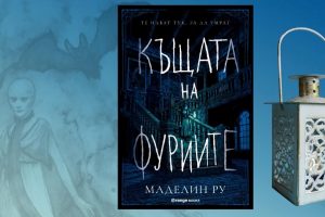 Влез в „Къщата на фуриите“ и опитай да не се страхуваш