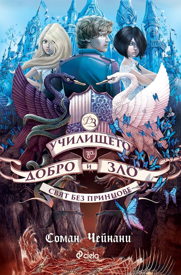 „Училището за Добро и Зло“