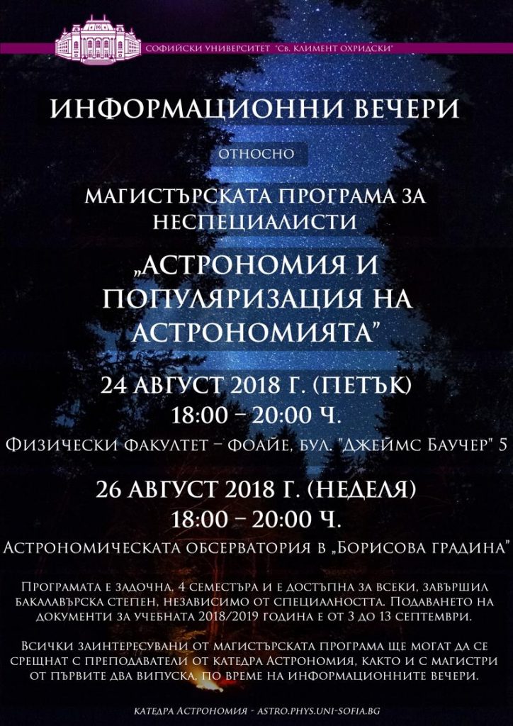Разберете как да станете магистър по „Астрономия и популяризация на астрономията” на 24 и 26 август