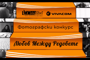 CineLibri и Vivacom търсят фотографския прочит на „Любов между редовете“