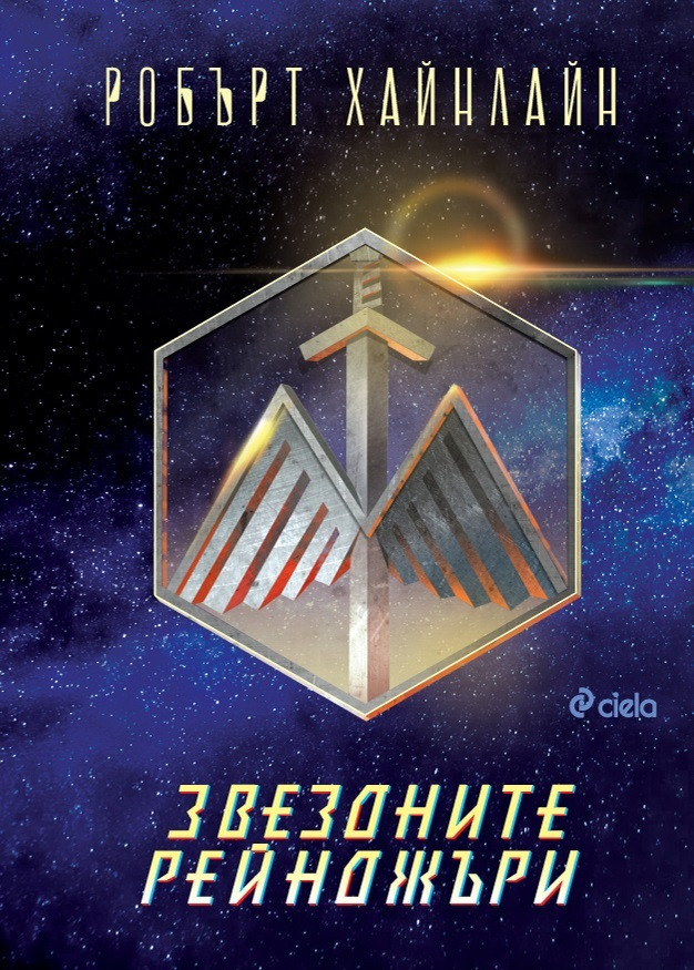 Ново издание на „Звездните рейнджъри” – книгата вдъхновила Пол Верховен за култовия филм [откъс]