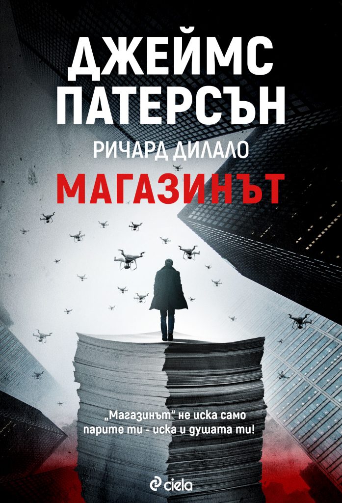„Магазинът” от Джеймс Патерсън - най-продаваният писател в света с нов ударен трилър [откъс]