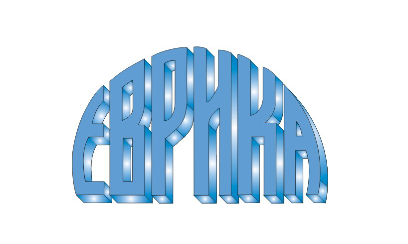 фондация „Еврика“