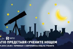 Ratio ни среща с млади учени на 28 септември като част от Европейска нощ на учените