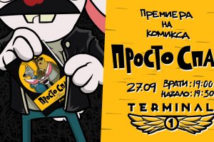 „Просто Спас” и Стен Дамянов ви канят на дългоухо парти тип запознанство на 27 септември в „Терминал 1”