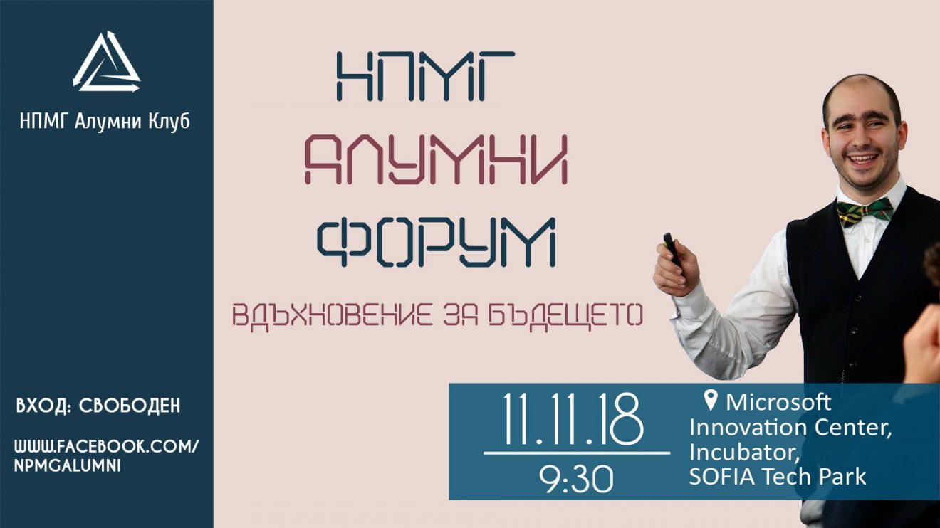 На 11 ноември вземете Вдъхновение за бъдещето със среща с възпитаници на НПМГ от над 30 випуска