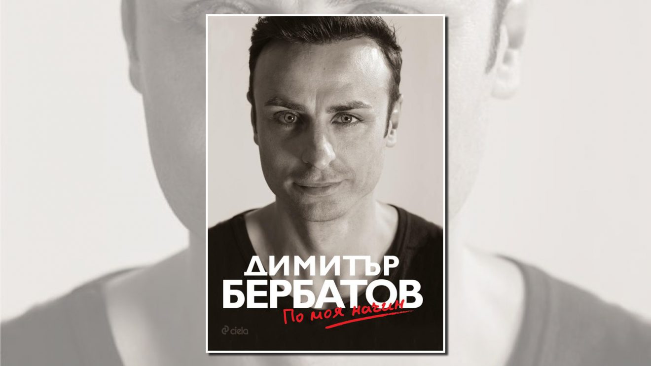 На 10 ноември излиза официалната автобиография на Димитър Бербатов - „По моя начин”