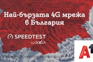 От лятото А1 е с най-бързата 4G мрежа в България показват тестовете на Ookla