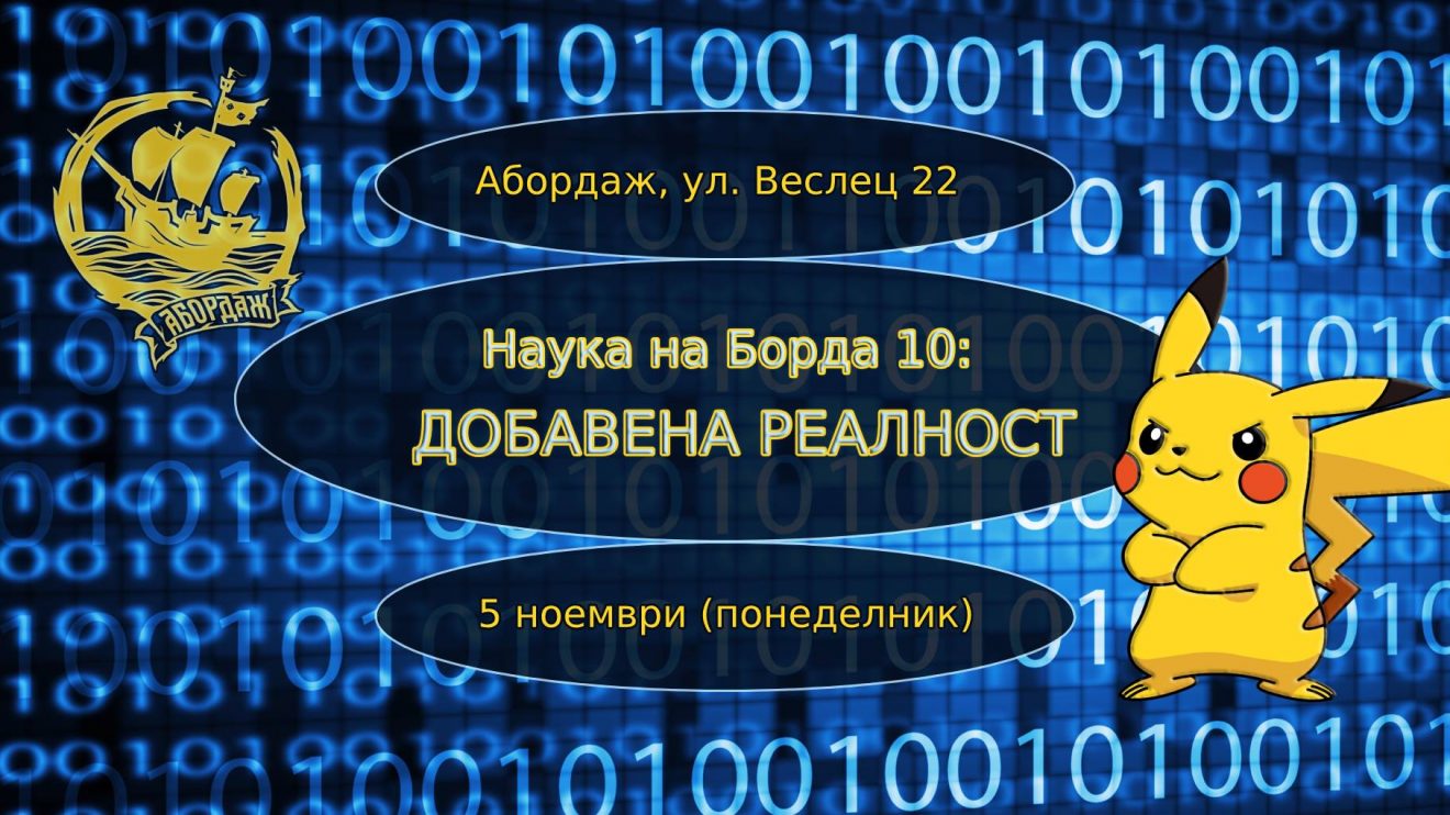 В понеделник разберете какво е добавена реалност на борда на „Абордаж“