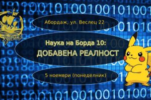 В понеделник разберете какво е добавена реалност на борда на „Абордаж“