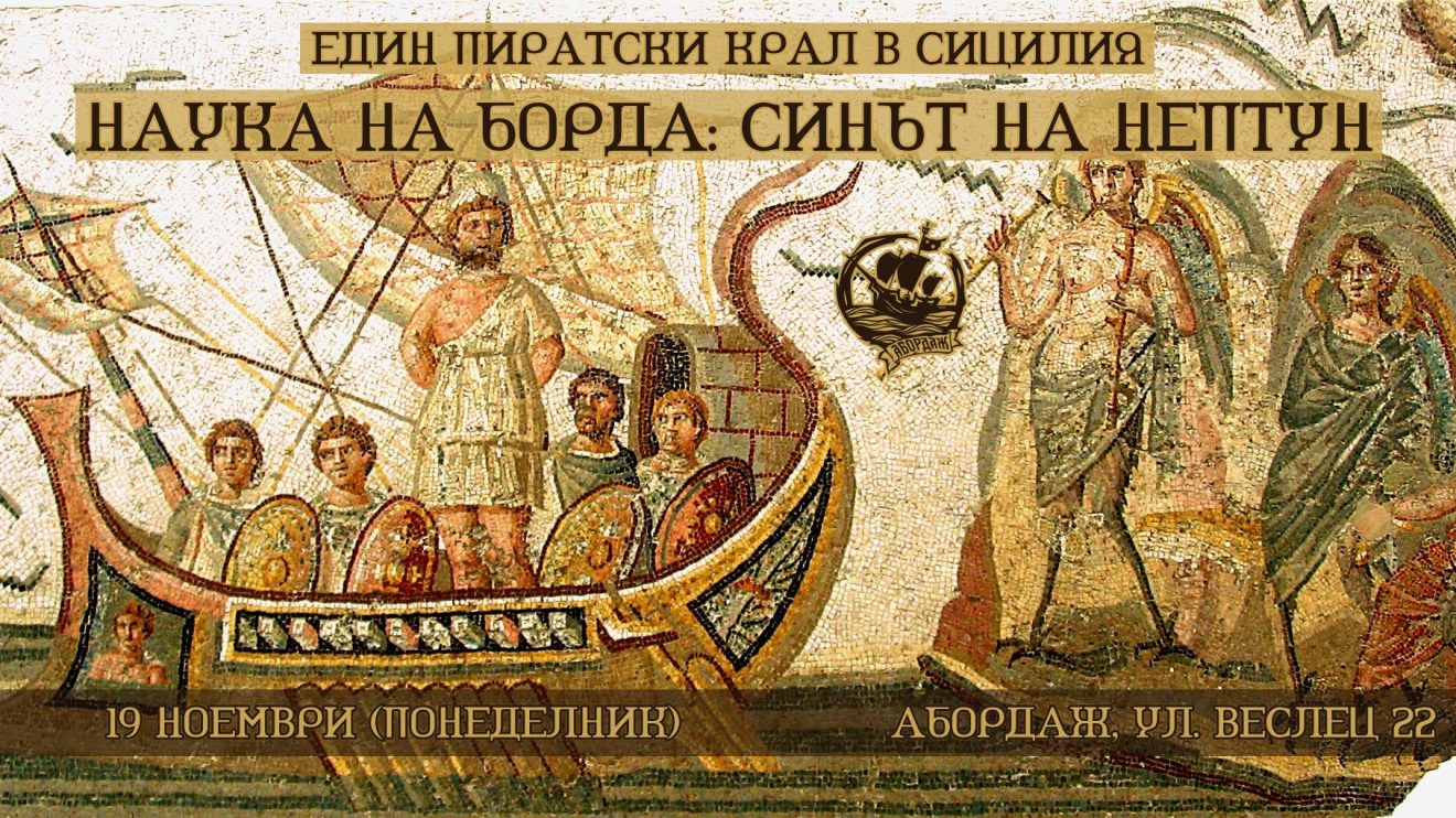 На 19 ноември Античността превзема „Абордаж“ с история за пиратския крал на Сицилия