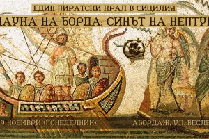На 19 ноември Античността превзема „Абордаж“ с история за пиратския крал на Сицилия