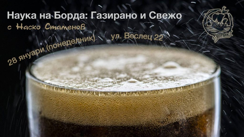 На 28 януари химикът Наско Стаменов ще ни разкаже за газираните напитки със забавни демонстрации