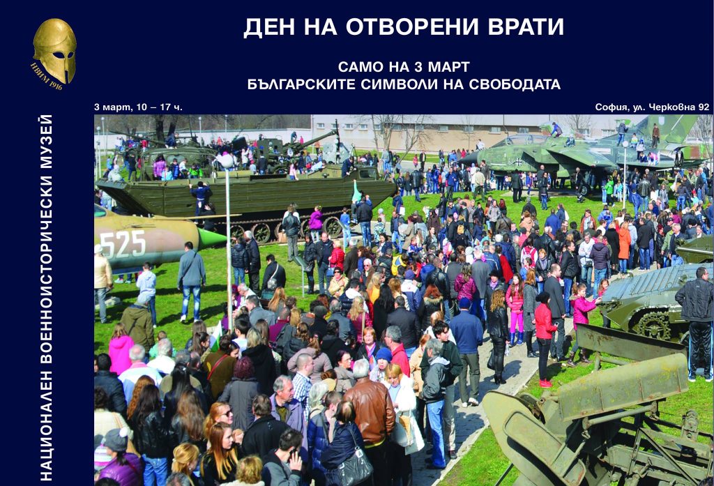 Националният военноисторически музей ще има Ден на отворените врати на 3 март