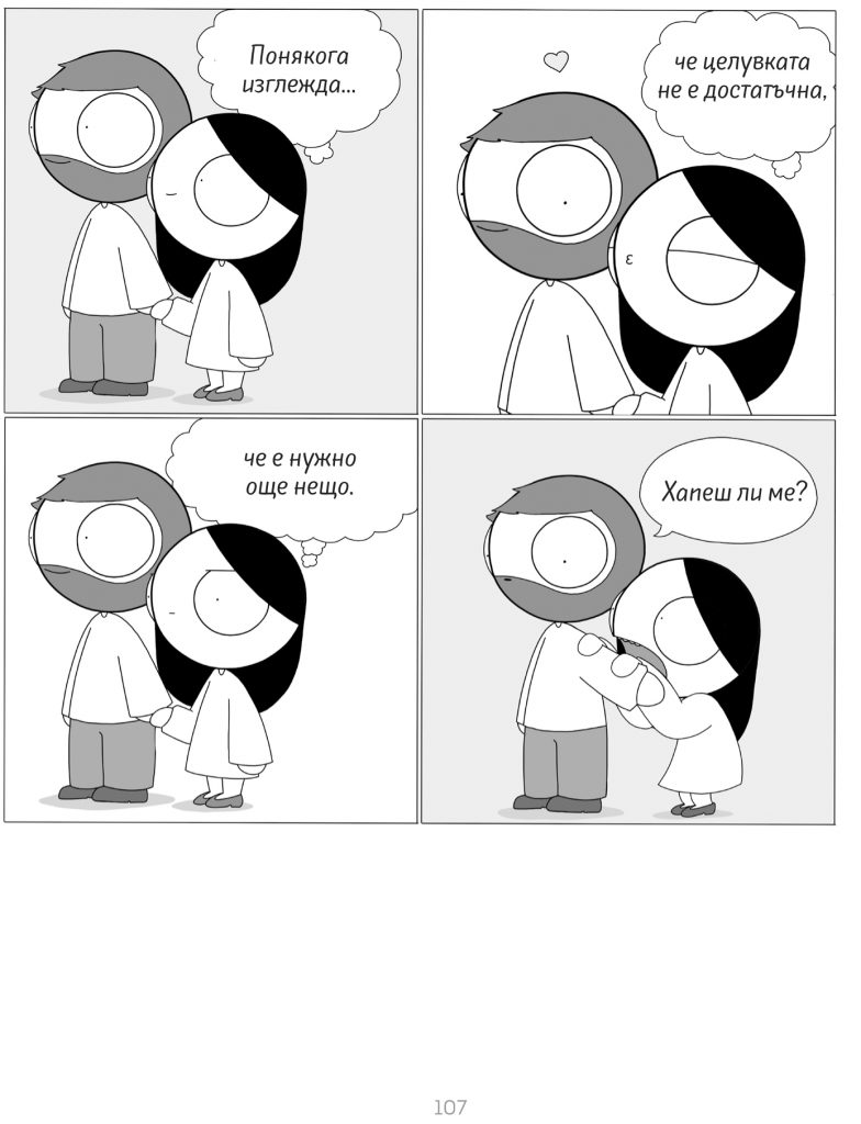 Catana Comics в луксозно българско издание „Мигове любов” от Сиела…