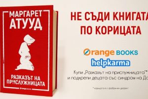 Orange Books: Не съди книгата по корицата