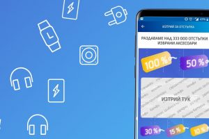 Теленор стартира кампания за 333 000 отстъпки до 100% за аксесоари чрез приложението MyTelenor