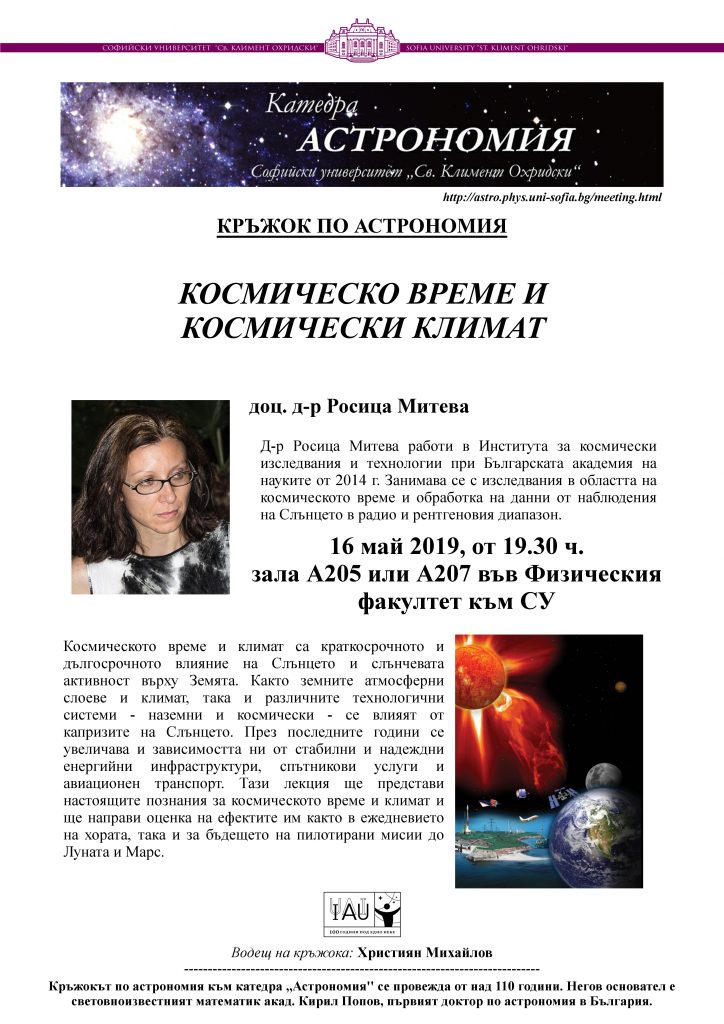 На 16 май доц. д-р Росица Митева ще ни разкаже за Космическо време и космическия климат
