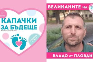 „Капачки за Бъдеще“: Една малка история за един голям човек…