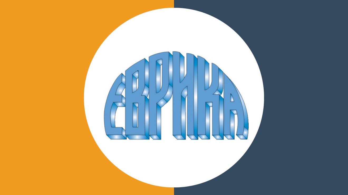 Започнаха конкурсите на Фондация „Еврика“ за годишните студентски стипендии от 2300 лева