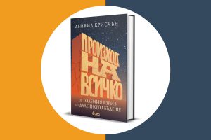 „Произход на всичко“ на Дейвид Крисчън е пътешествие през 13,8 милиарда години история на Вселената